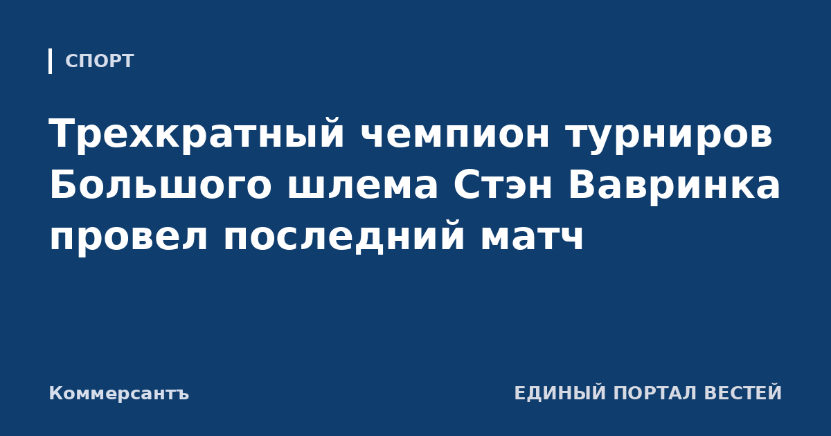 Трехкратный чемпион турниров Большого шлема Стэн Вавринка провел последний матч