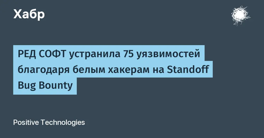 РЕД СОФТ устранила 75 уязвимостей благодаря белым хакерам на Standoff Bug Bounty