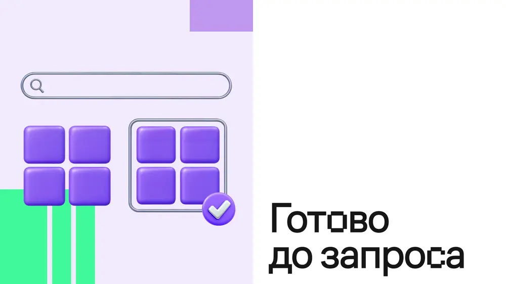Большинство ответов поиска готовы ещё до того, как пришёл запрос