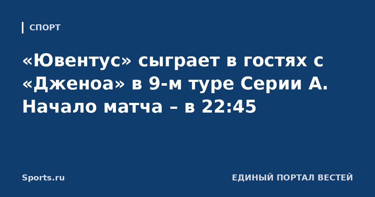 «Ювентус» сыграет в гостях с «Дженоа» в 9-м туре Серии А. Начало матча – в 22:45