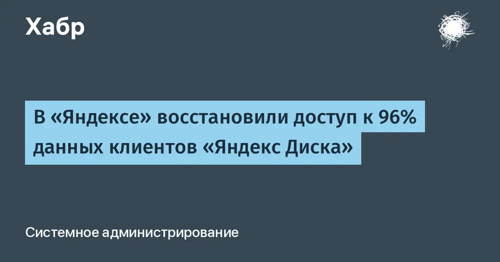 В «Яндексе» восстановили доступ к 96% данных клиентов «Яндекс Диска»