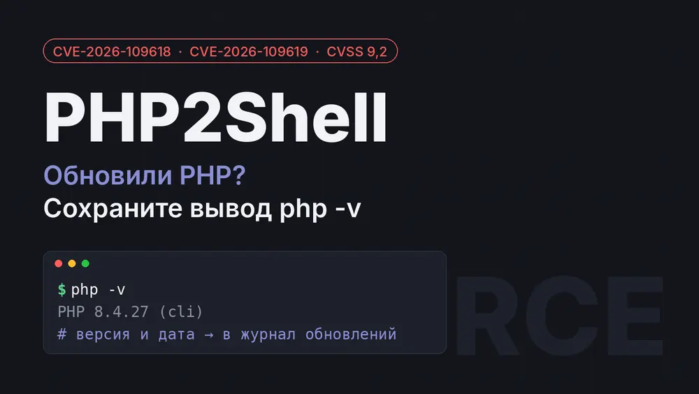 Обновили PHP после PHP2Shell? Сохраните вывод php -v — он может понадобиться в суде