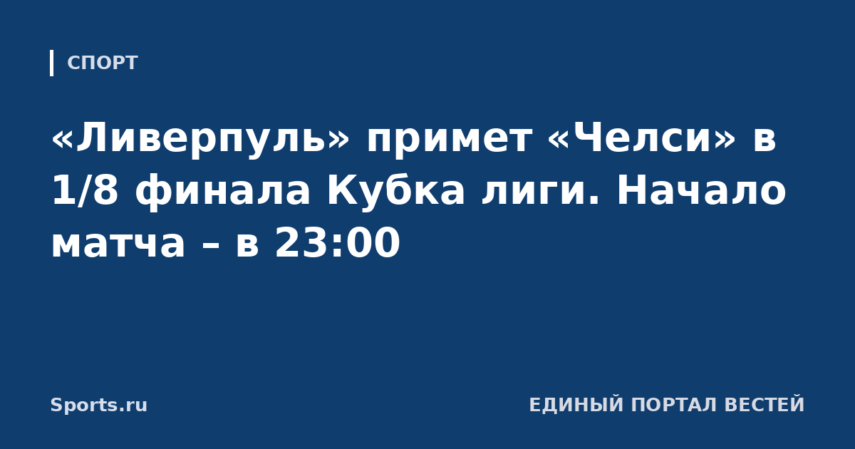 «Ливерпуль» примет «Челси» в 1/8 финала Кубка лиги. Начало матча – в 23:00
