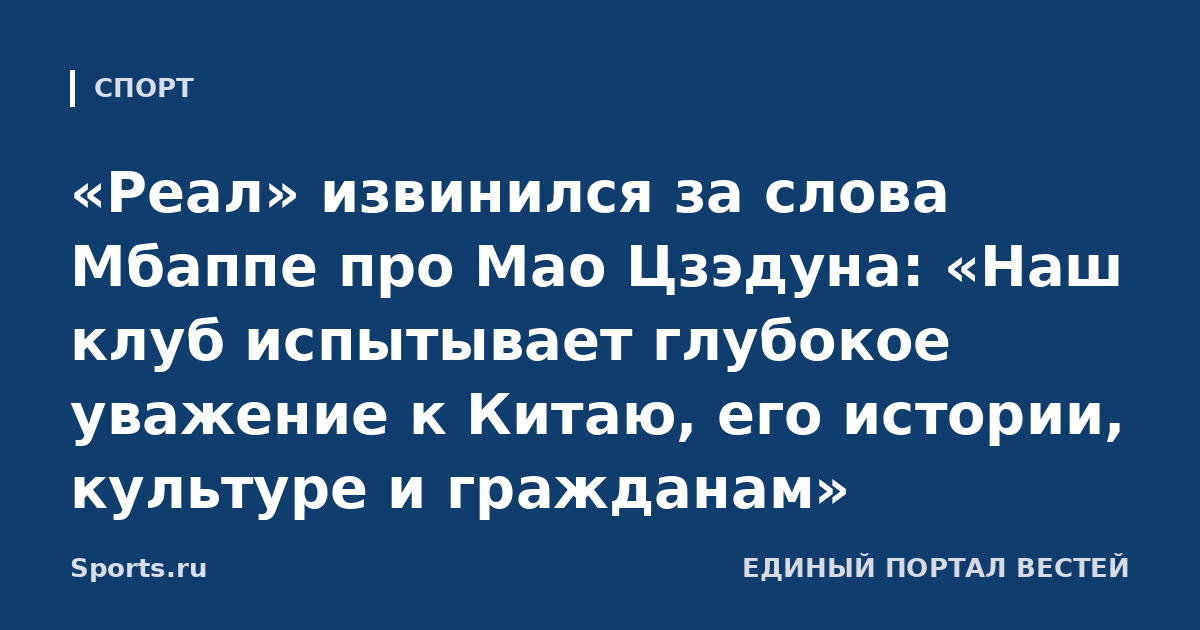 «Реал» извинился за слова Мбаппе про Мао Цзэдуна: «Наш клуб испытывает глубокое уважение к Китаю, его истории, культуре и гражданам»
