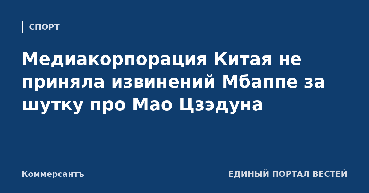 Медиакорпорация Китая не приняла извинений Мбаппе за шутку про Мао Цзэдуна