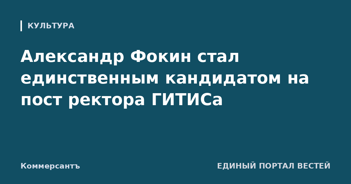 Александр Фокин стал единственным кандидатом на пост ректора ГИТИСа