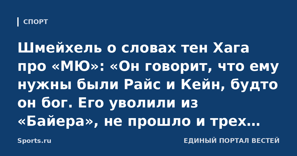 Шмейхель о словах тен Хага про «МЮ»: «Он говорит, что ему нужны были Райс и Кейн, будто он бог. Его уволили из «Байера», не прошло и трех матчей. Он был недостаточно хорош»
