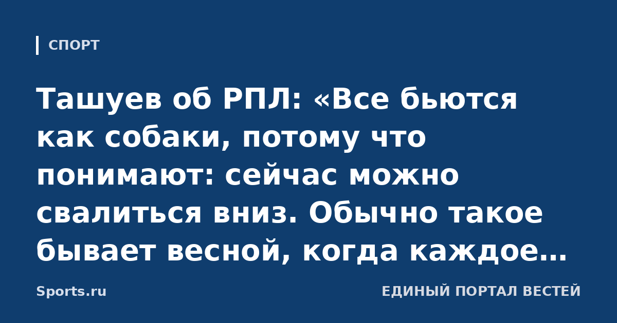 Ташуев об РПЛ: «Все бьются как собаки, потому что понимают: сейчас можно свалиться вниз. Обычно такое бывает весной, когда каждое очко на вес золота»