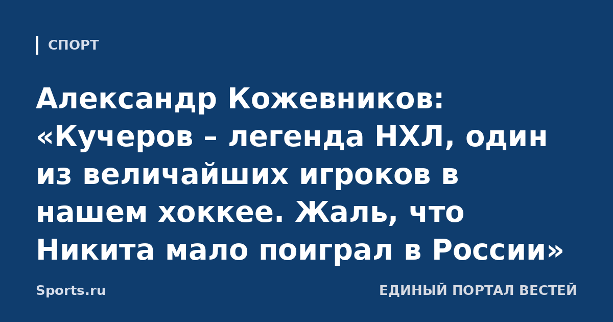 Александр Кожевников: «Кучеров – легенда НХЛ, один из величайших игроков в нашем хоккее. Жаль, что Никита мало поиграл в России»
