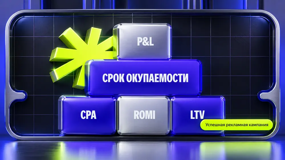 Юнит-экономика рекламного канала: как через CPA, ROMI и LTV понять, что реклама окупается