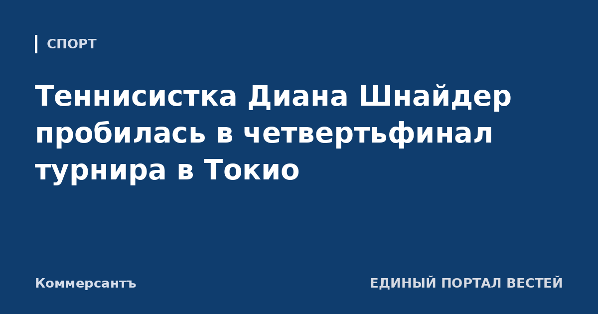 Теннисистка Диана Шнайдер пробилась в четвертьфинал турнира в Токио