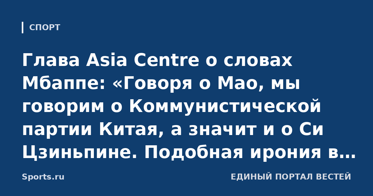 Глава Asia Centre о словах Мбаппе: «Говоря о Мао, мы говорим о Коммунистической партии Китая, а значит и о Си Цзиньпине. Подобная ирония в отношении лидеров недопустима»