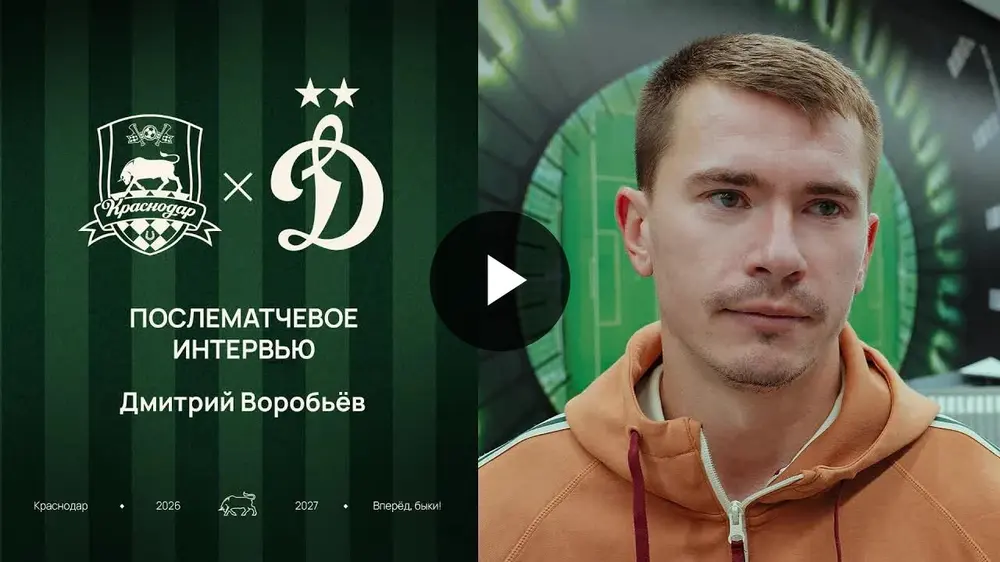 «Самое главное – победа». Интервью Воробьева после матча «Краснодар» – «Динамо»