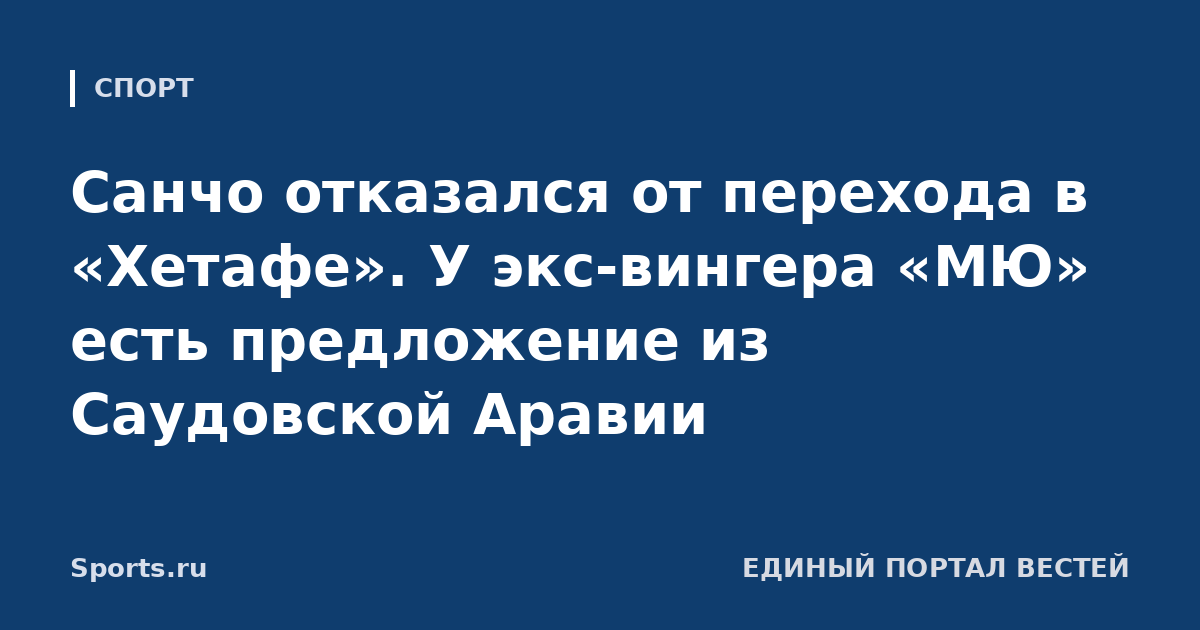 Санчо отказался от перехода в «Хетафе». У экс-вингера «МЮ» есть предложение из Саудовской Аравии