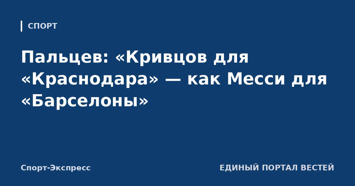 Пальцев: «Кривцов для «Краснодара» — как Месси для «Барселоны»