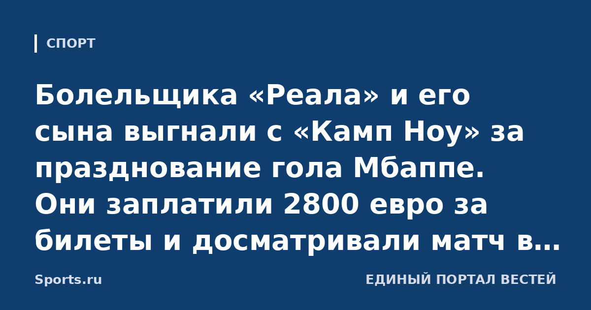 Болельщика «Реала» и его сына выгнали с «Камп Ноу» за празднование гола Мбаппе. Они заплатили 2800 евро за билеты и досматривали матч в такси