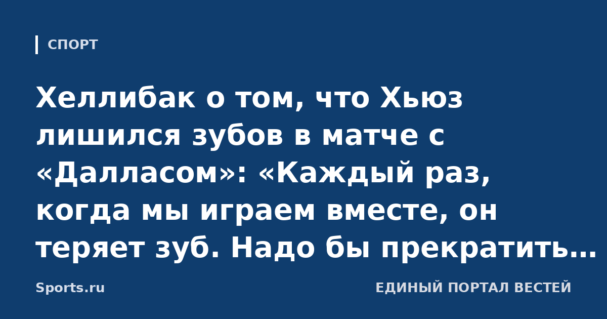 Хеллибак о том, что Хьюз лишился зубов в матче с «Далласом»: «Каждый раз, когда мы играем вместе, он теряет зуб. Надо бы прекратить это»