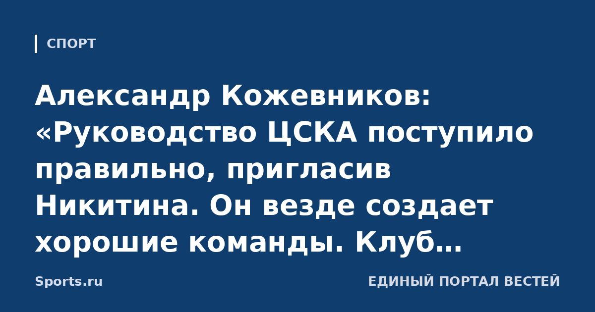 Александр Кожевников: «Руководство ЦСКА поступило правильно, пригласив Никитина. Он везде создает хорошие команды. Клуб реально может претендовать на Кубок Гагарина»