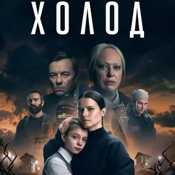 «Холод», «Марик» и «Трудно быть богом» - тройка лучших сериалов сентября