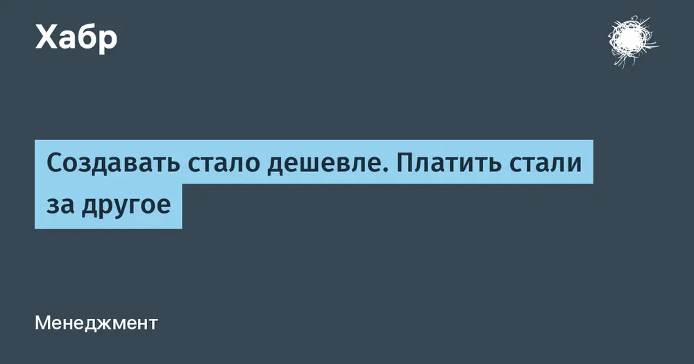 Создавать стало дешевле. Платить стали за другое