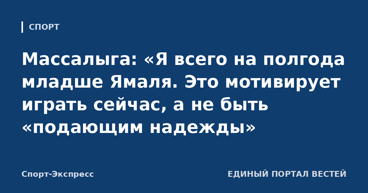 Массалыга: «Я всего на полгода младше Ямаля. Это мотивирует играть сейчас, а не быть «подающим надежды»