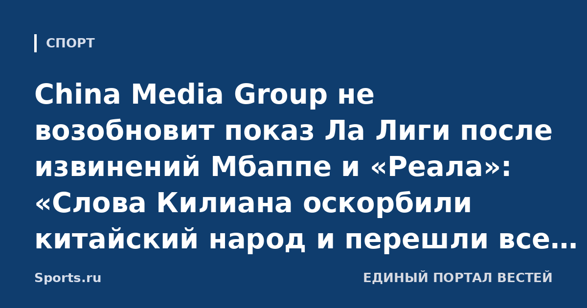China Media Group не возобновит показ Ла Лиги после извинений Мбаппе и «Реала»: «Слова Килиана оскорбили китайский народ и перешли все границы. «Мадриду» стоит оставить фантазии»