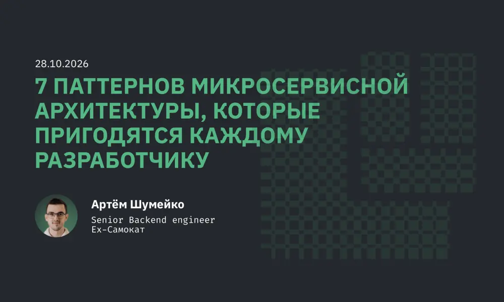 7 паттернов микросервисной архитектуры на примере музыкального сервис