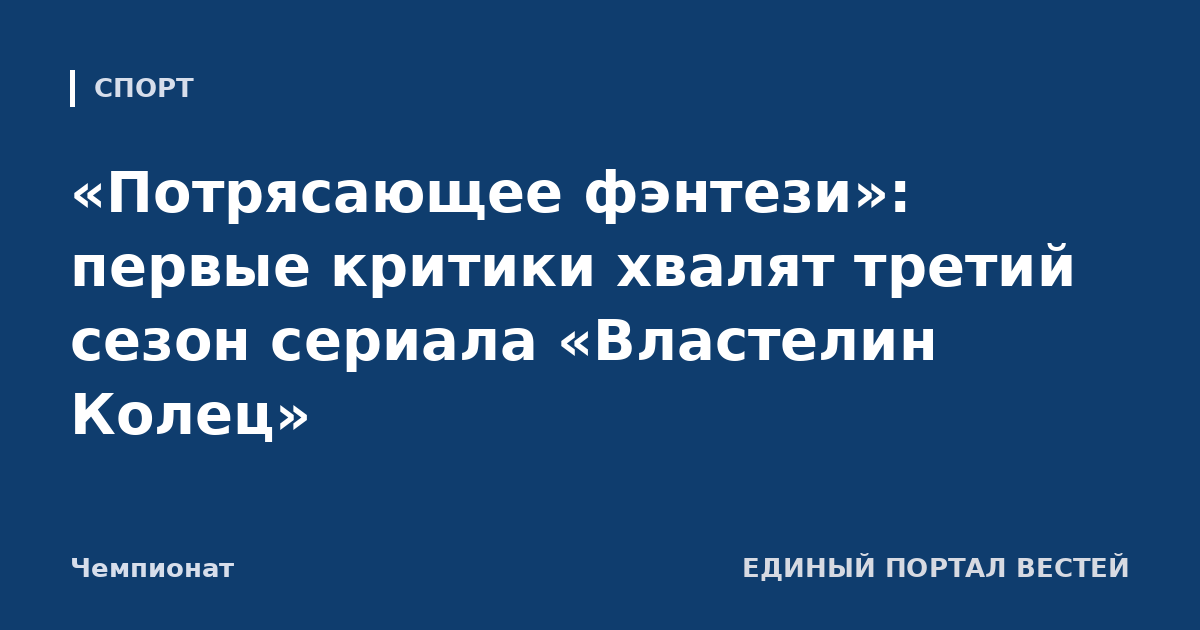 «Потрясающее фэнтези»: первые критики хвалят третий сезон сериала «Властелин Колец»