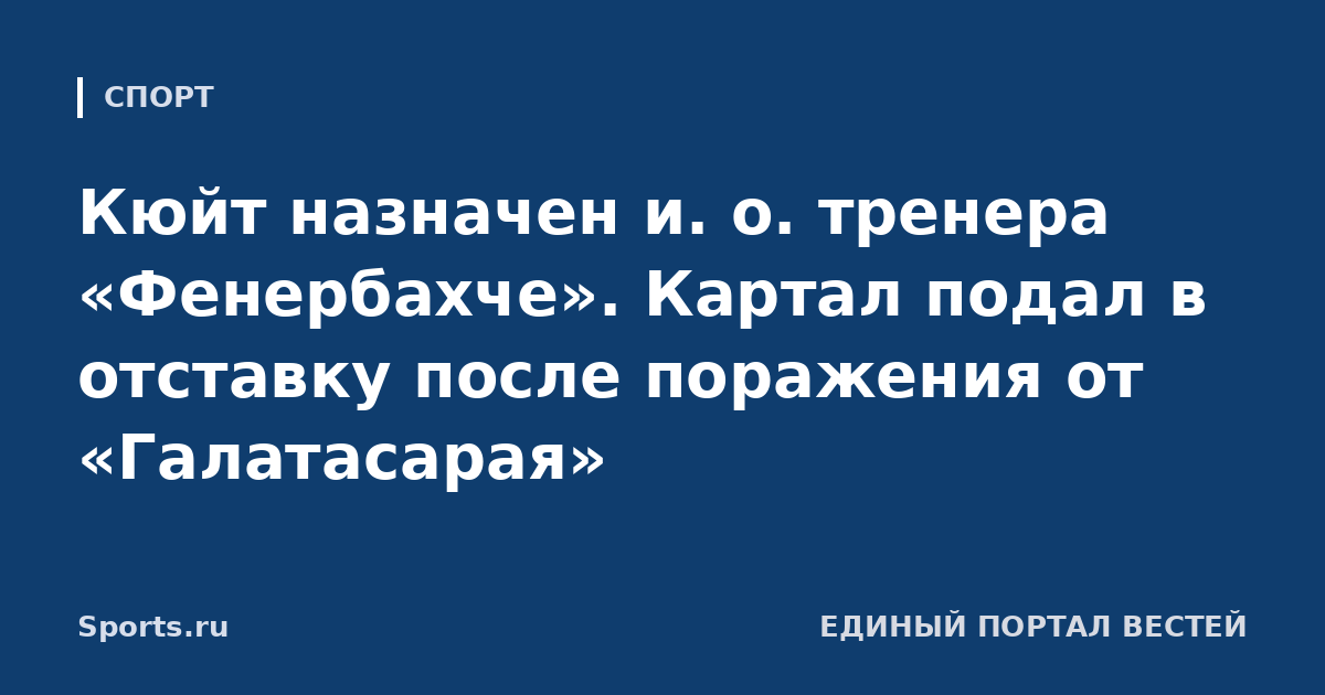 Кюйт назначен и. о. тренера «Фенербахче». Картал подал в отставку после поражения от «Галатасарая»
