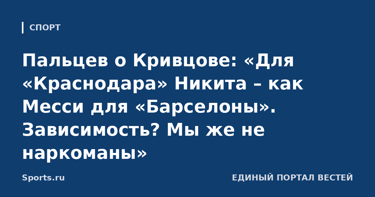 Пальцев о Кривцове: «Для «Краснодара» Никита – как Месси для «Барселоны». Зависимость? Мы же не наркоманы»