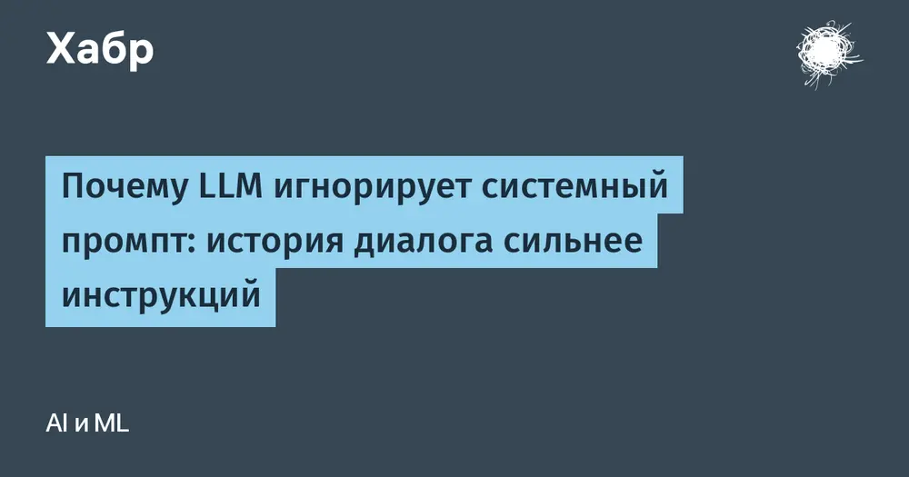 Почему LLM игнорирует системный промпт: история диалога сильнее инструкций