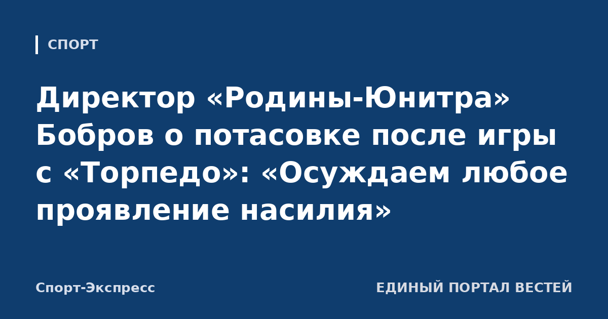 Директор «Родины-Юнитра» Бобров о потасовке после игры с «Торпедо»: «Осуждаем любое проявление насилия»