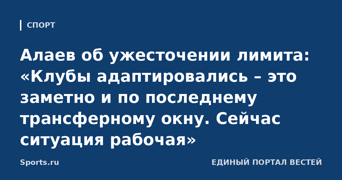 Алаев об ужесточении лимита: «Клубы адаптировались – это заметно и по последнему трансферному окну. Сейчас ситуация рабочая»