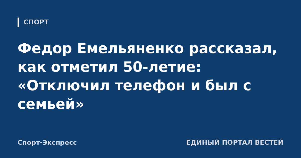 Федор Емельяненко рассказал, как отметил 50-летие: «Отключил телефон и был с семьей»