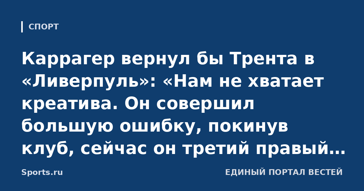 Каррагер вернул бы Трента в «Ливерпуль»: «Нам не хватает креатива. Он совершил большую ошибку, покинув клуб, сейчас он третий правый защитник в «Реале»