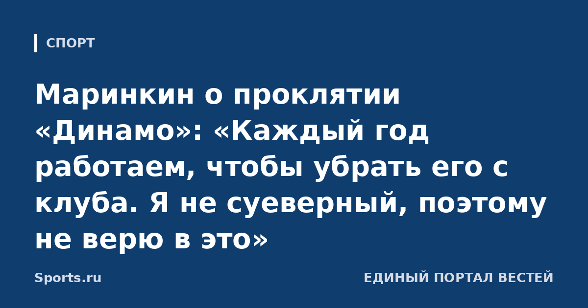 Маринкин о проклятии «Динамо»: «Каждый год работаем, чтобы убрать его с клуба. Я не суеверный, поэтому не верю в это»