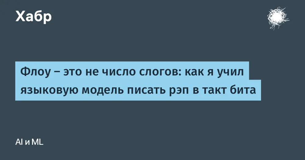 Флоу — это не число слогов: как я учил языковую модель писать рэп в такт бита