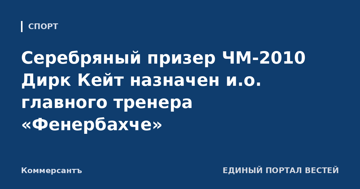 Серебряный призер ЧМ-2010 Дирк Кейт назначен и.о. главного тренера «Фенербахче»