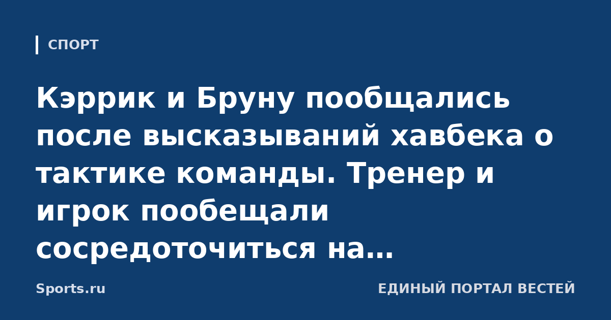 Кэррик и Бруну пообщались после высказываний хавбека о тактике команды. Тренер и игрок пообещали сосредоточиться на исправлении ситуации