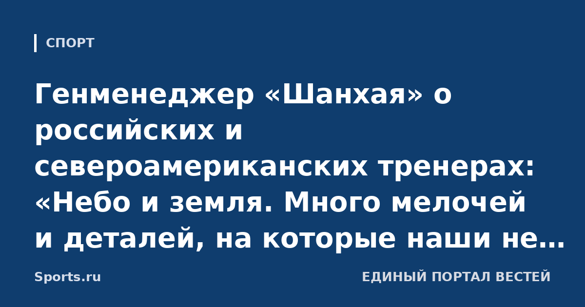 Генменеджер «Шанхая» о российских и североамериканских тренерах: «Небо и земля. Много мелочей и деталей, на которые наши не обращают внимания, а у Лава на этом все зациклено»