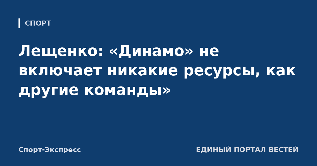 Лещенко: «Динамо» не включает никакие ресурсы, как другие команды»