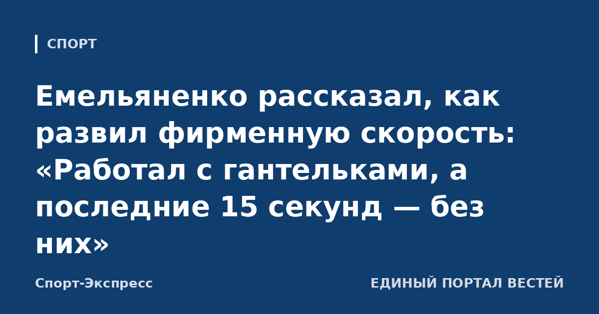 Емельяненко рассказал, как развил фирменную скорость: «Работал с гантельками, а последние 15 секунд — без них»