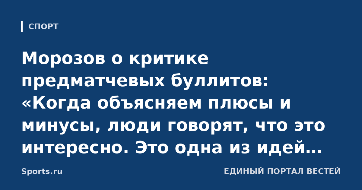 Морозов о критике предматчевых буллитов: «Когда объясняем плюсы и минусы, люди говорят, что это интересно. Это одна из идей, как сделать игры привлекательнее»