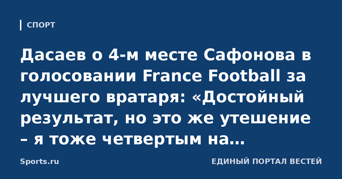 Дасаев о 4-м месте Сафонова в голосовании France Football за лучшего вратаря: «Достойный результат, но это же утешение – я тоже четвертым на «Золотом мяче» был. Главное – получить его»