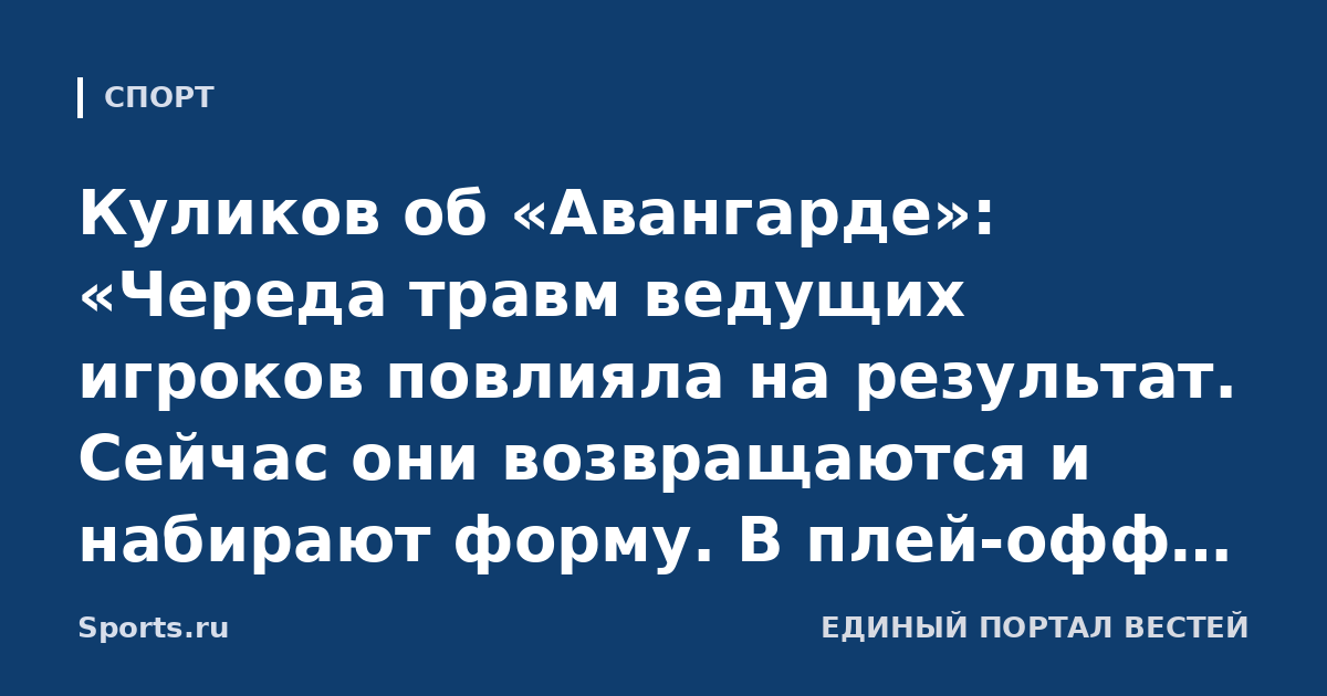 Куликов об «Авангарде»: «Череда травм ведущих игроков повлияла на результат. Сейчас они возвращаются и набирают форму. В плей-офф клуб точно будет»