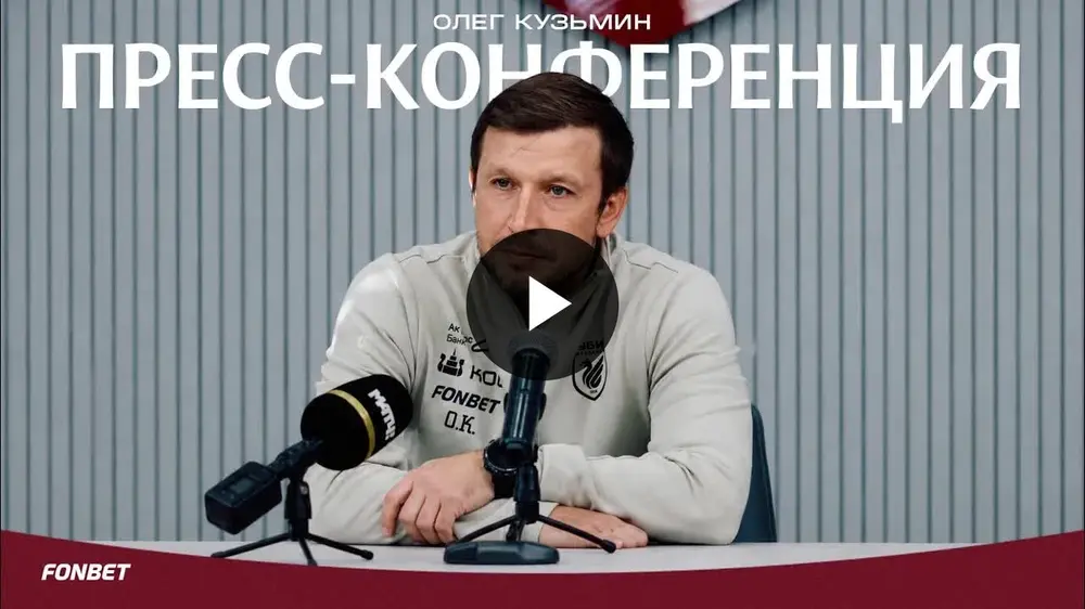 Первая пресс-конференция Олега Кузьмина в роли главного тренера