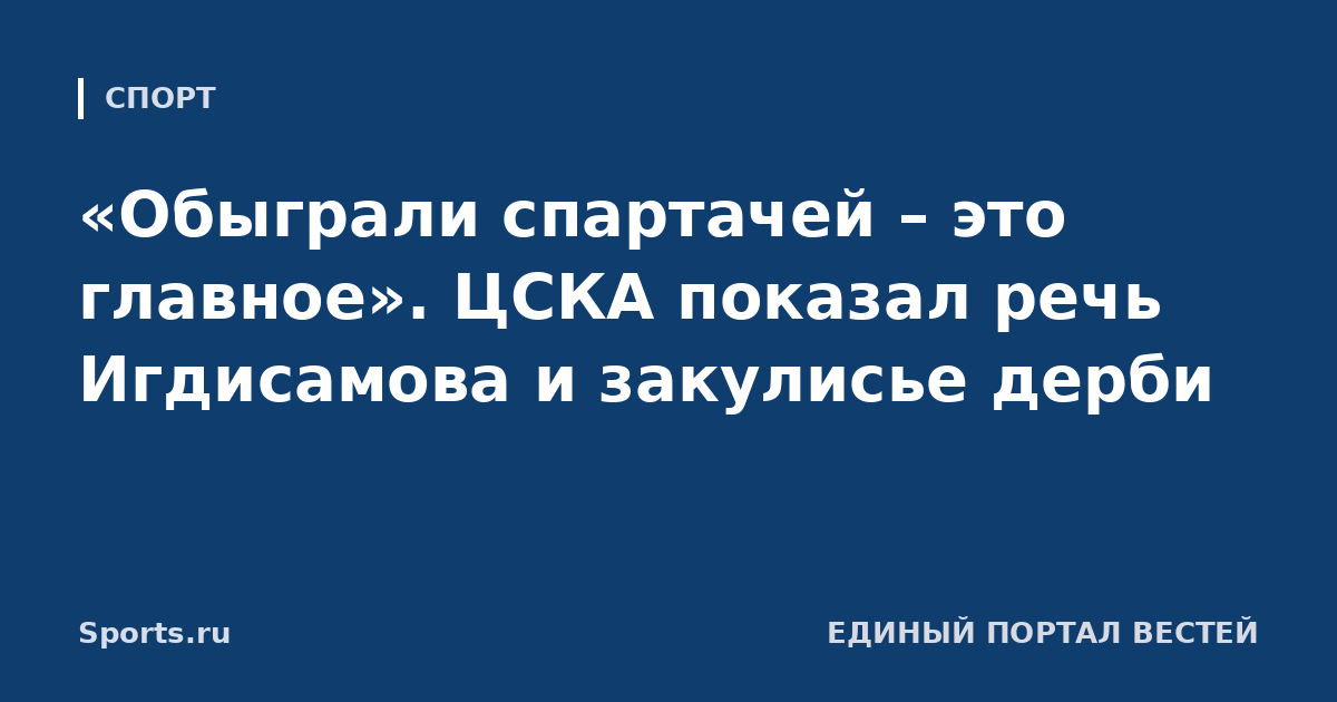«Обыграли спартачей – это главное». ЦСКА показал речь Игдисамова и закулисье дерби
