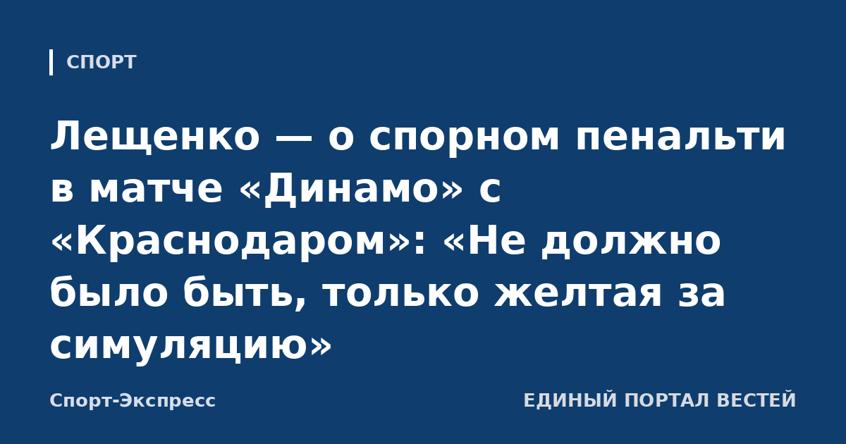 Лещенко — о спорном пенальти в матче «Динамо» с «Краснодаром»: «Не должно было быть, только желтая за симуляцию»