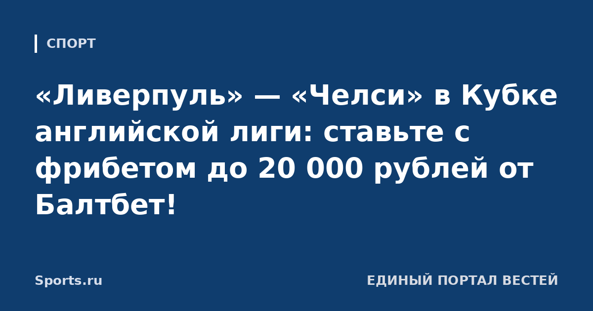 «Ливерпуль» — «Челси» в Кубке английской лиги: ставьте с фрибетом до 20 000 рублей от Балтбет!