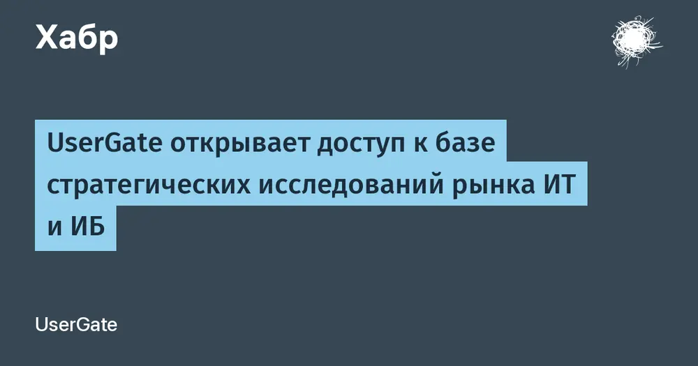 UserGate открывает доступ к базе стратегических исследований рынка ИТ и ИБ